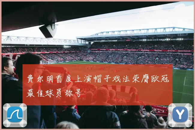 费尔明首度上演帽子戏法荣膺欧冠最佳球员称号