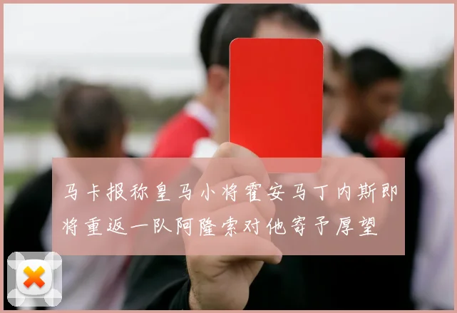 马卡报称皇马小将霍安马丁内斯即将重返一队阿隆索对他寄予厚望