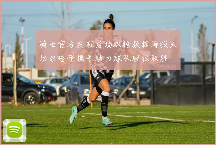 骑士官方发布后场双枪数据海报米切尔哈登携手助力球队轻松取胜