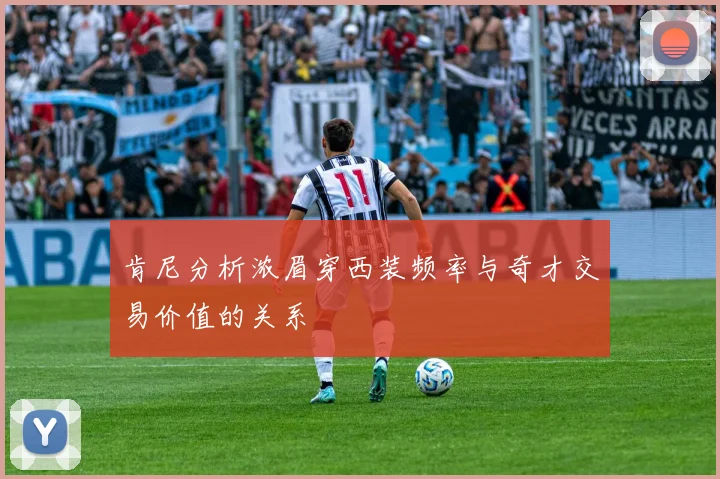 肯尼分析浓眉穿西装频率与奇才交易价值的关系