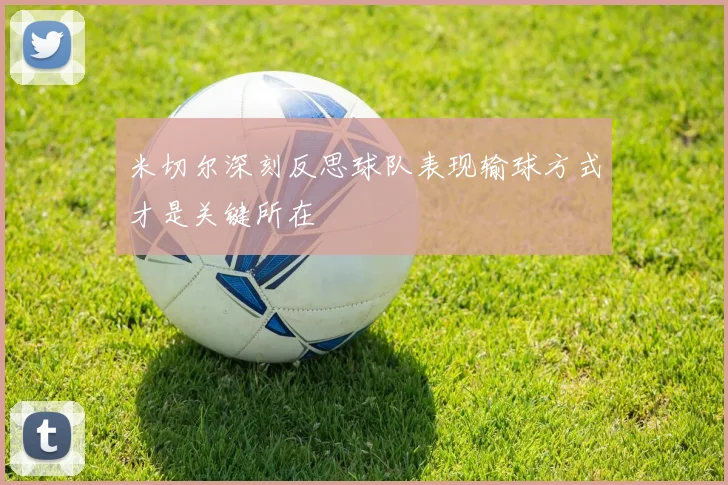 米切尔深刻反思球队表现输球方式才是关键所在