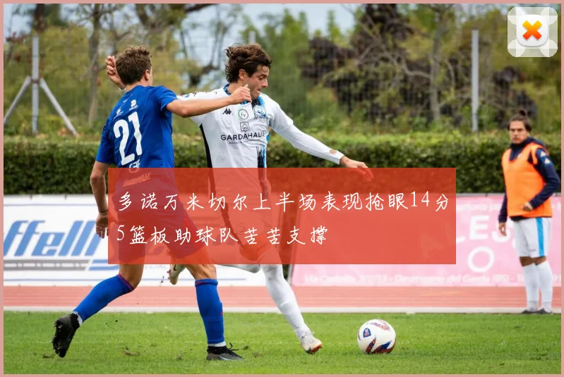 多诺万米切尔上半场表现抢眼14分5篮板助球队苦苦支撑