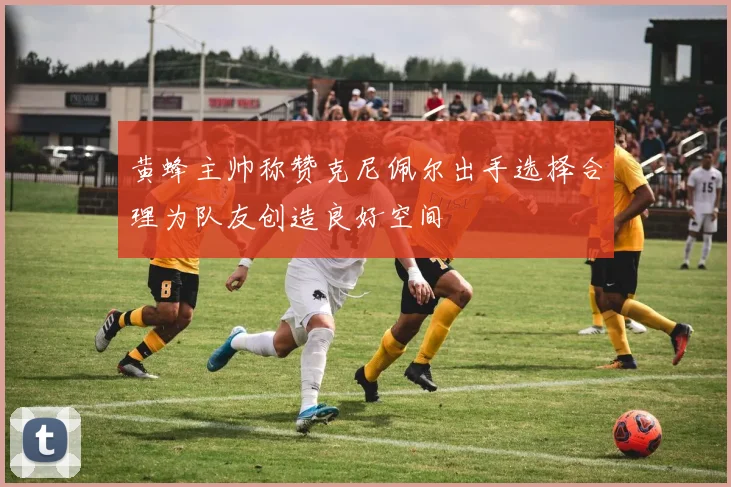 黄蜂主帅称赞克尼佩尔出手选择合理为队友创造良好空间