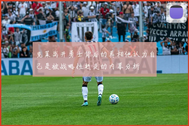 克莱离开勇士背后的真相他认为自己是被战略性赶走的内幕分析