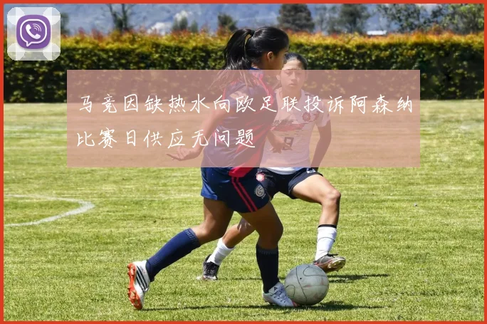 马竞因缺热水向欧足联投诉阿森纳比赛日供应无问题