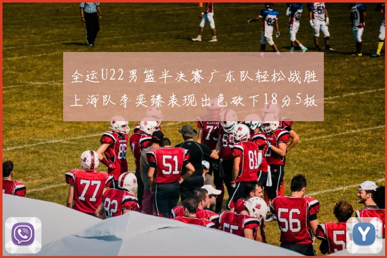 全运U22男篮半决赛广东队轻松战胜上海队李奕臻表现出色砍下18分5板2助