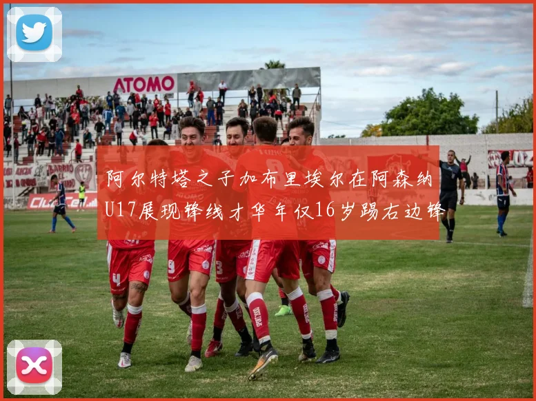 阿尔特塔之子加布里埃尔在阿森纳U17展现锋线才华年仅16岁踢右边锋