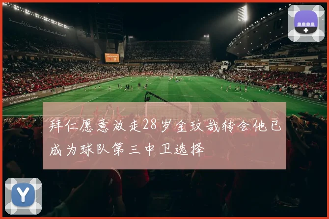 拜仁愿意放走28岁金玟哉转会他已成为球队第三中卫选择