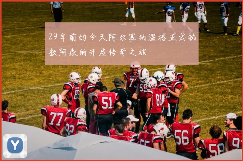 29年前的今天阿尔塞纳温格正式执教阿森纳开启传奇之旅