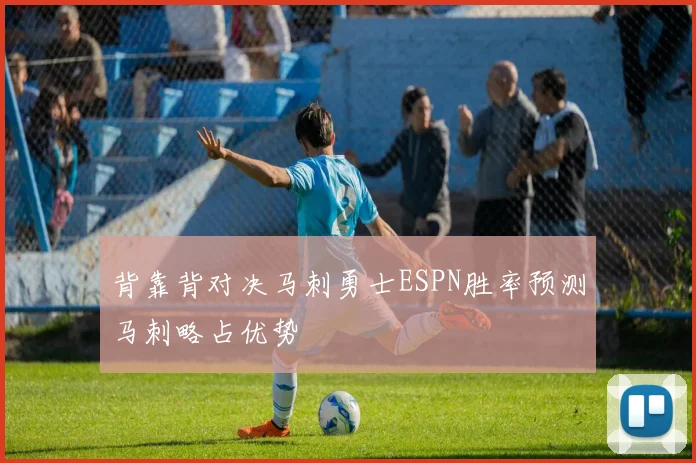背靠背对决马刺勇士ESPN胜率预测马刺略占优势
