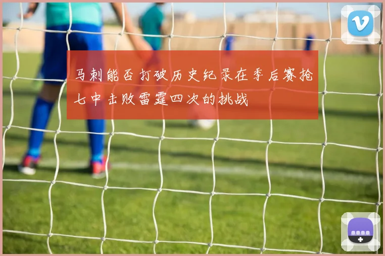 马刺能否打破历史纪录在季后赛抢七中击败雷霆四次的挑战