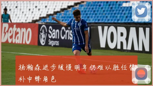 杨瀚森进步缓慢明年仍难以胜任替补中锋角色